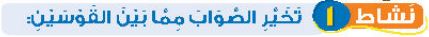 نشاط 1 تخير الصواب مما بين القوسين